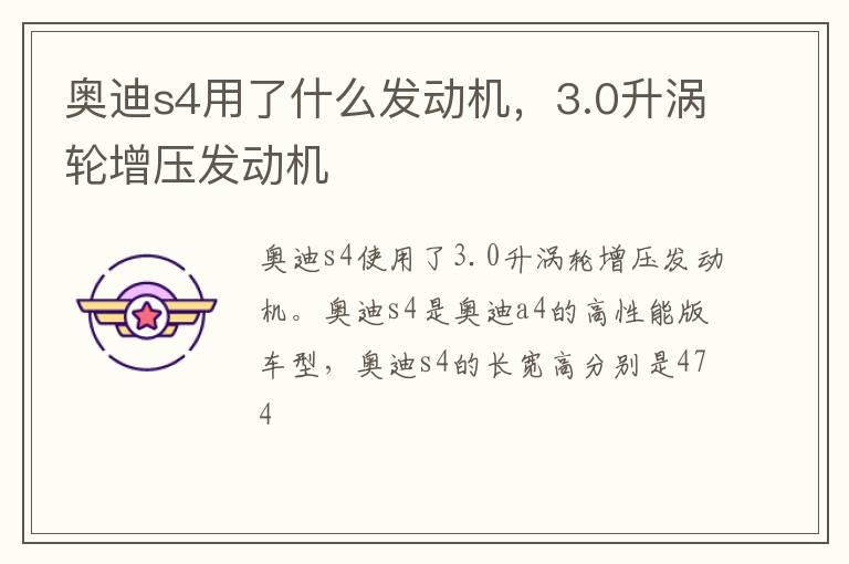 奥迪s4用了什么发动机，3.0升涡轮增压发动机