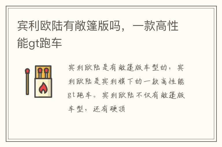 宾利欧陆有敞篷版吗，一款高性能gt跑车
