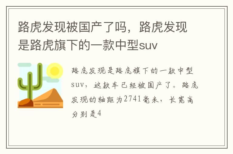 路虎发现被国产了吗，路虎发现是路虎旗下的一款中型suv