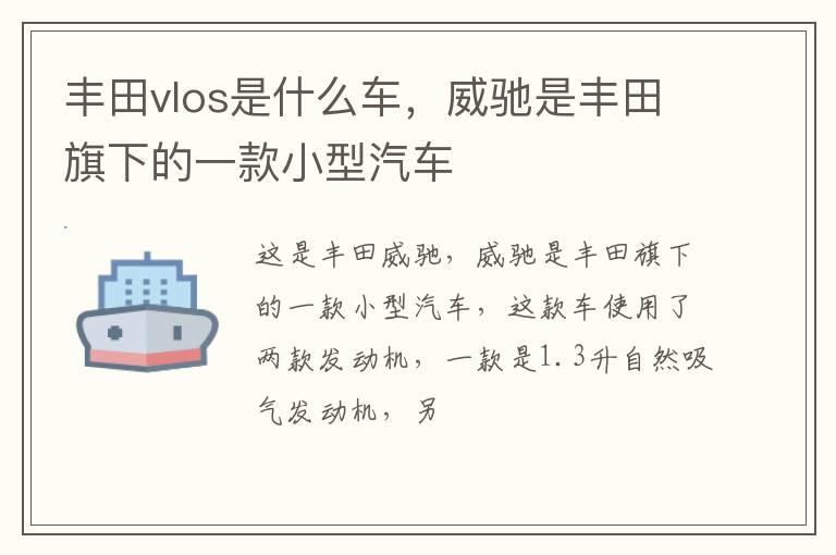 丰田vlos是什么车，威驰是丰田旗下的一款小型汽车