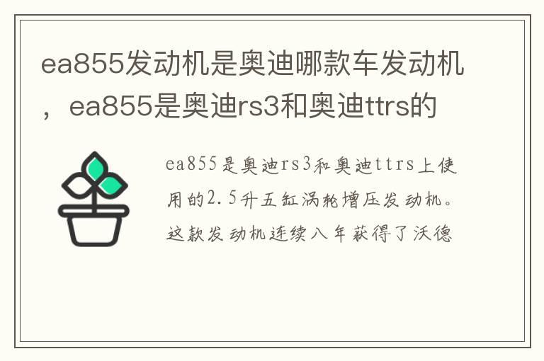 ea855发动机是奥迪哪款车发动机，ea855是奥迪rs3和奥迪ttrs的发动机