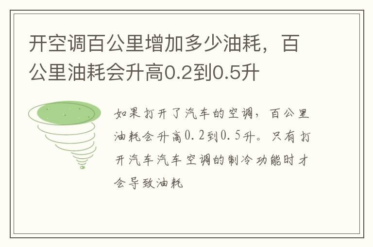 开空调百公里增加多少油耗，百公里油耗会升高0.2到0.5升