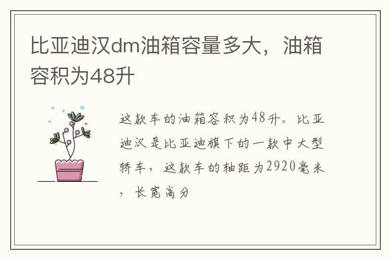 比亚迪汉dm油箱容量多大，油箱容积为48升