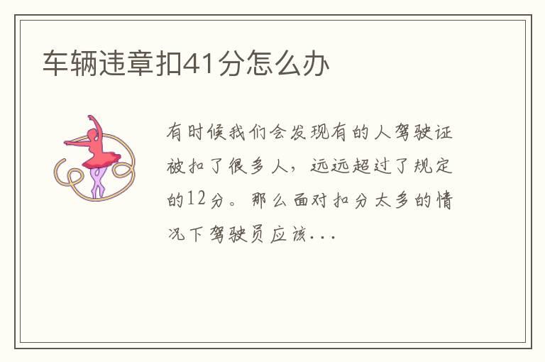 车辆违章扣41分怎么办
