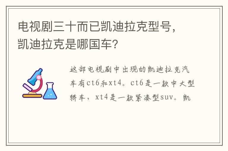电视剧三十而已凯迪拉克型号，凯迪拉克是哪国车？