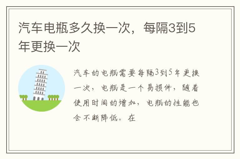 汽车电瓶多久换一次，每隔3到5年更换一次