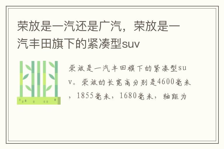 荣放是一汽还是广汽，荣放是一汽丰田旗下的紧凑型suv