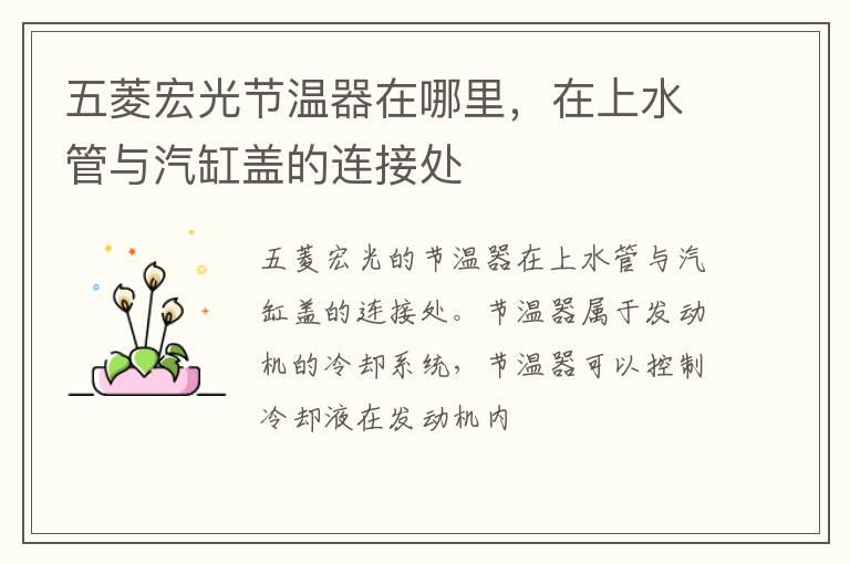 五菱宏光节温器在哪里，在上水管与汽缸盖的连接处