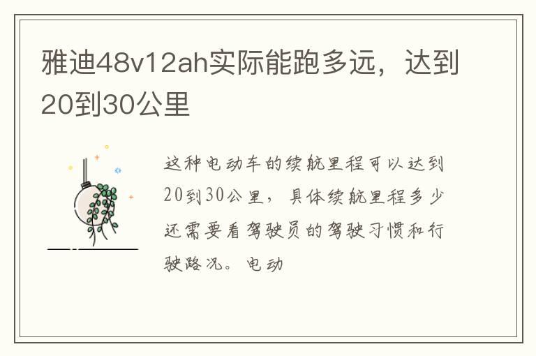 雅迪48v12ah实际能跑多远，达到20到30公里