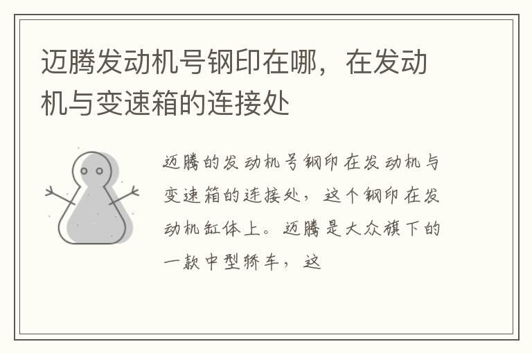 迈腾发动机号钢印在哪，在发动机与变速箱的连接处