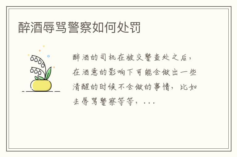 醉酒辱骂警察如何处罚