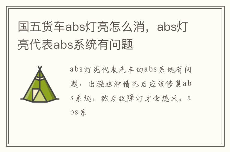 国五货车abs灯亮怎么消，abs灯亮代表abs系统有问题