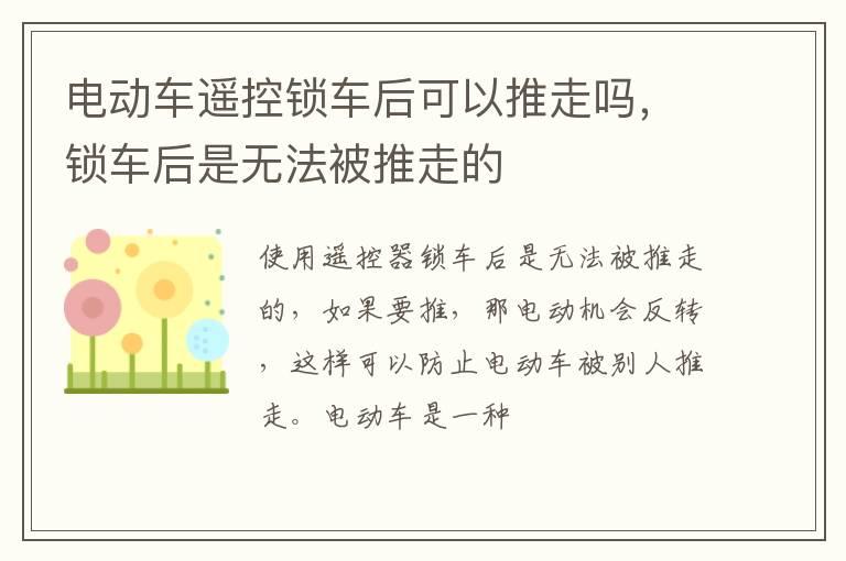 电动车遥控锁车后可以推走吗，锁车后是无法被推走的