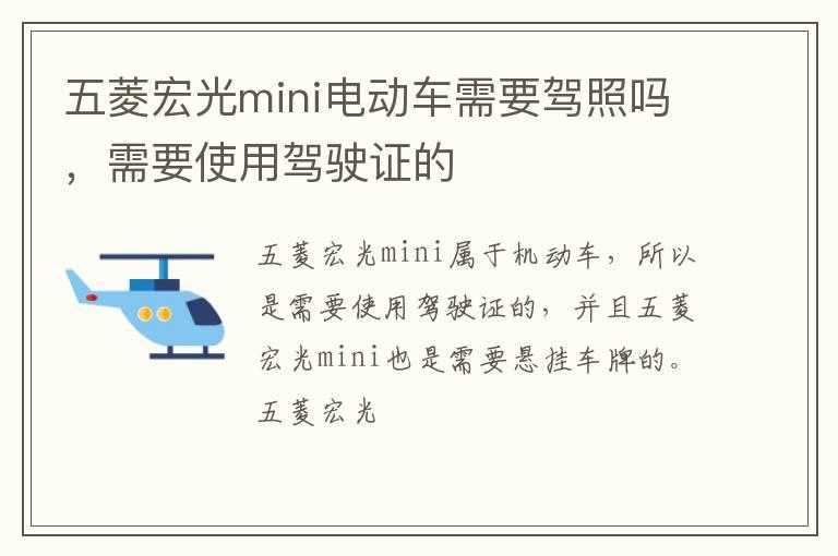 五菱宏光mini电动车需要驾照吗，需要使用驾驶证的
