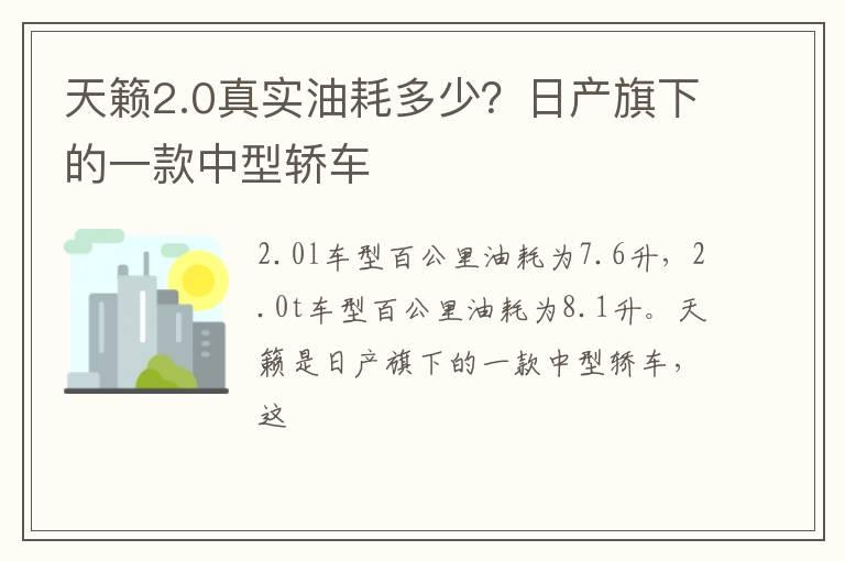 天籁2.0真实油耗多少？日产旗下的一款中型轿车