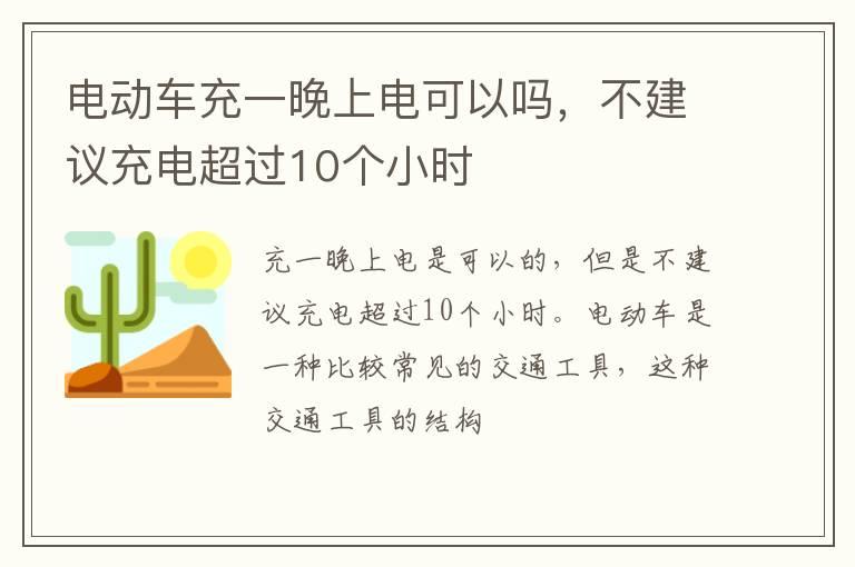电动车充一晚上电可以吗，不建议充电超过10个小时