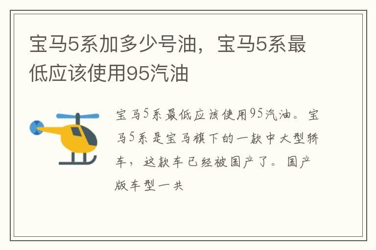 宝马5系加多少号油，宝马5系最低应该使用95汽油