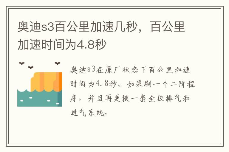 奥迪s3百公里加速几秒，百公里加速时间为4.8秒