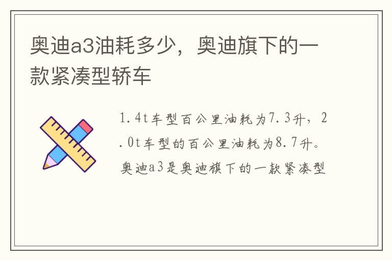 奥迪a3油耗多少，奥迪旗下的一款紧凑型轿车