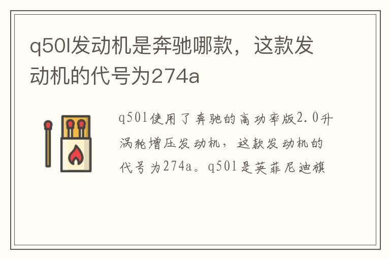 q50l发动机是奔驰哪款，这款发动机的代号为274a