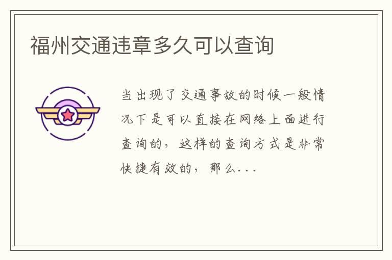 福州交通违章多久可以查询