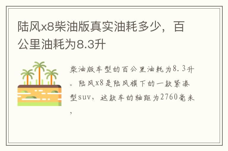 陆风x8柴油版真实油耗多少，百公里油耗为8.3升