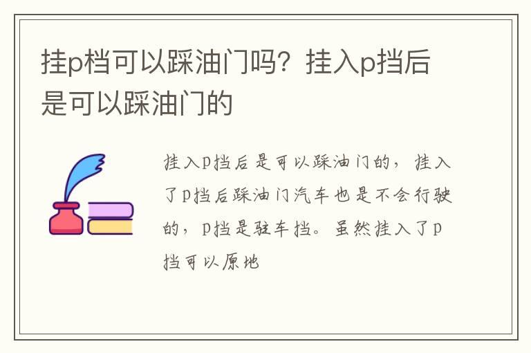 挂p档可以踩油门吗？挂入p挡后是可以踩油门的