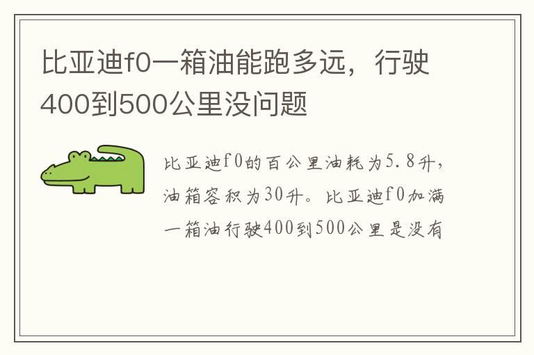比亚迪f0一箱油能跑多远，行驶400到500公里没问题