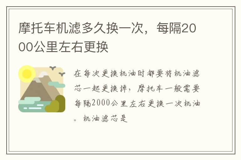 摩托车机滤多久换一次，每隔2000公里左右更换