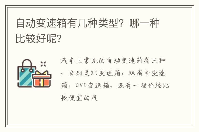 自动变速箱有几种类型？哪一种比较好呢？