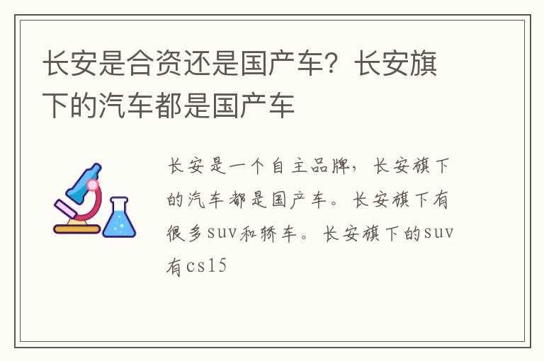 长安是合资还是国产车？长安旗下的汽车都是国产车