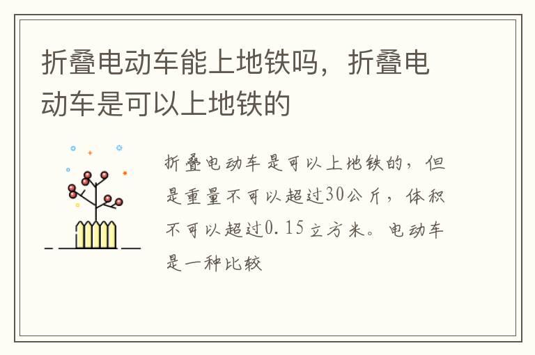 折叠电动车能上地铁吗，折叠电动车是可以上地铁的