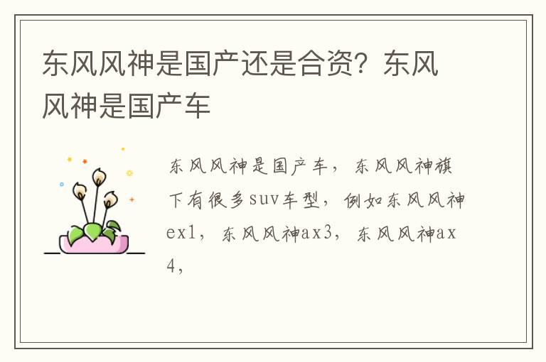 东风风神是国产还是合资？东风风神是国产车