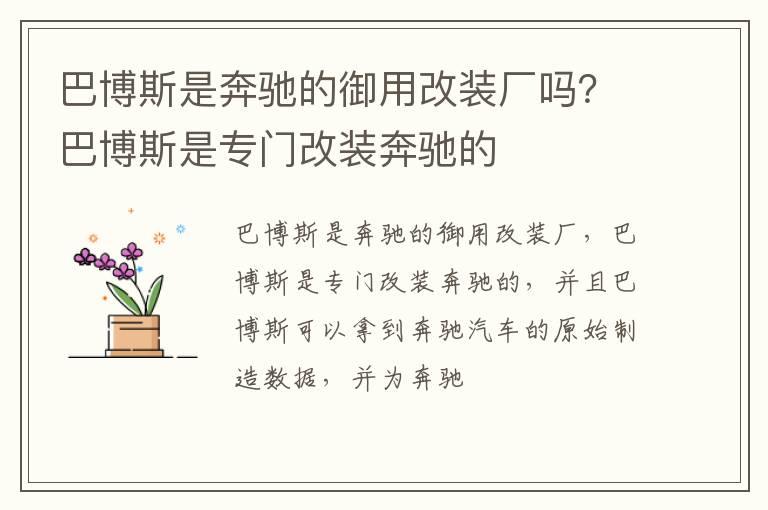 巴博斯是奔驰的御用改装厂吗？巴博斯是专门改装奔驰的