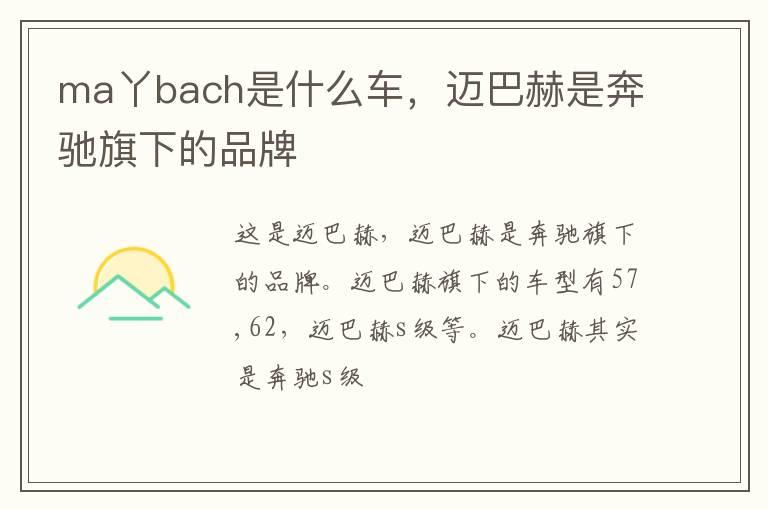 ma丫bach是什么车，迈巴赫是奔驰旗下的品牌