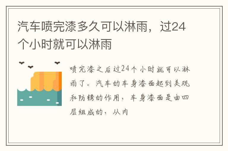 汽车喷完漆多久可以淋雨，过24个小时就可以淋雨
