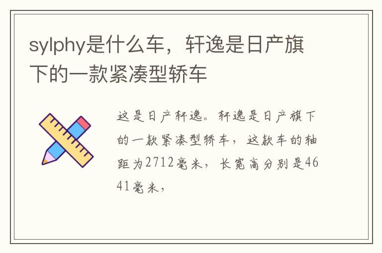 sylphy是什么车，轩逸是日产旗下的一款紧凑型轿车