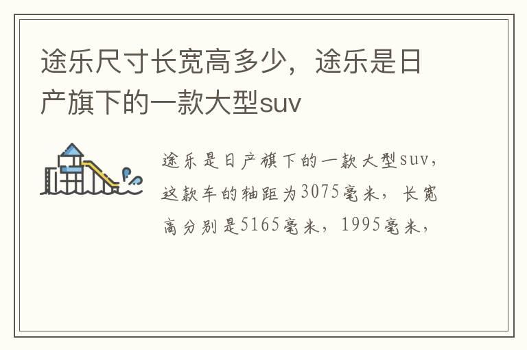 途乐尺寸长宽高多少，途乐是日产旗下的一款大型suv