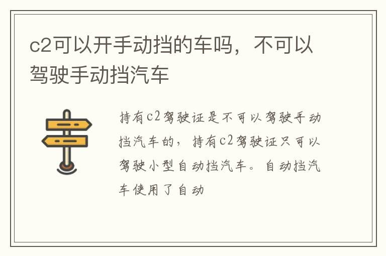 c2可以开手动挡的车吗，不可以驾驶手动挡汽车
