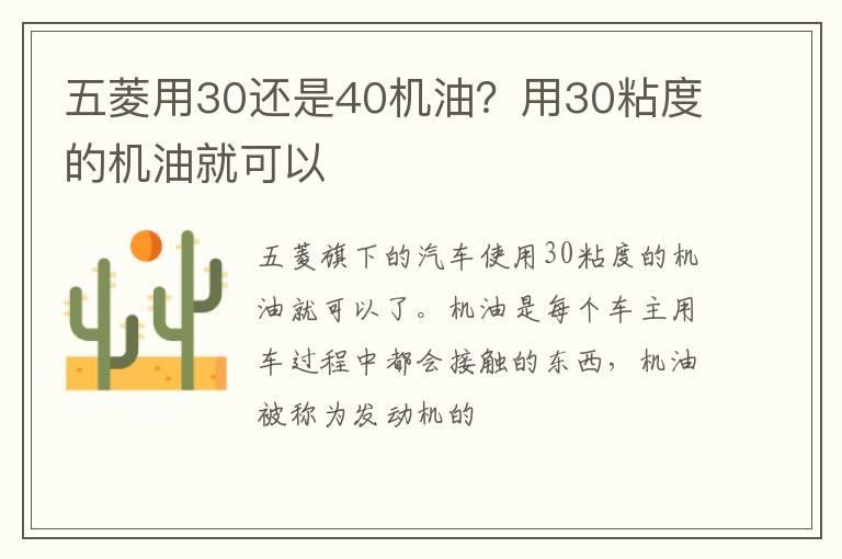 五菱用30还是40机油？用30粘度的机油就可以