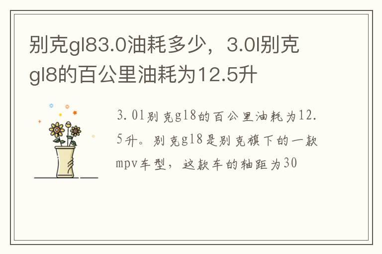 别克gl83.0油耗多少，3.0l别克gl8的百公里油耗为12.5升