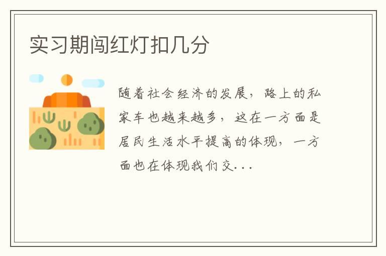 实习期闯红灯扣几分