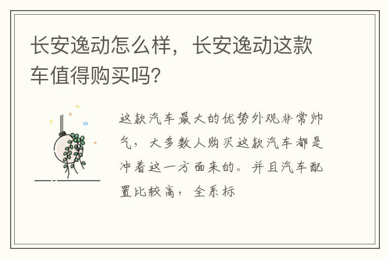 长安逸动怎么样，长安逸动这款车值得购买吗？