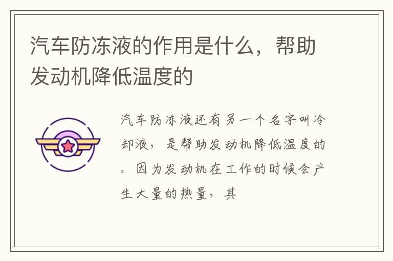 汽车防冻液的作用是什么，帮助发动机降低温度的