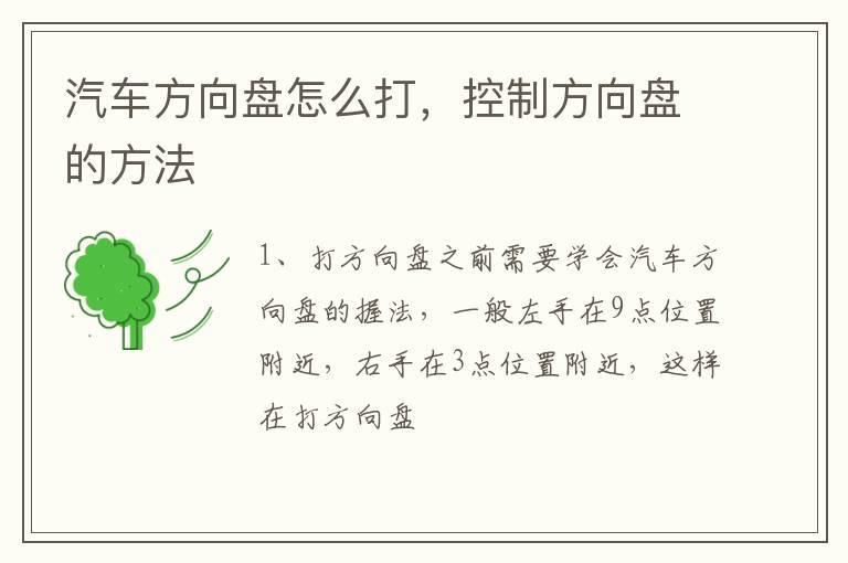 汽车方向盘怎么打，控制方向盘的方法
