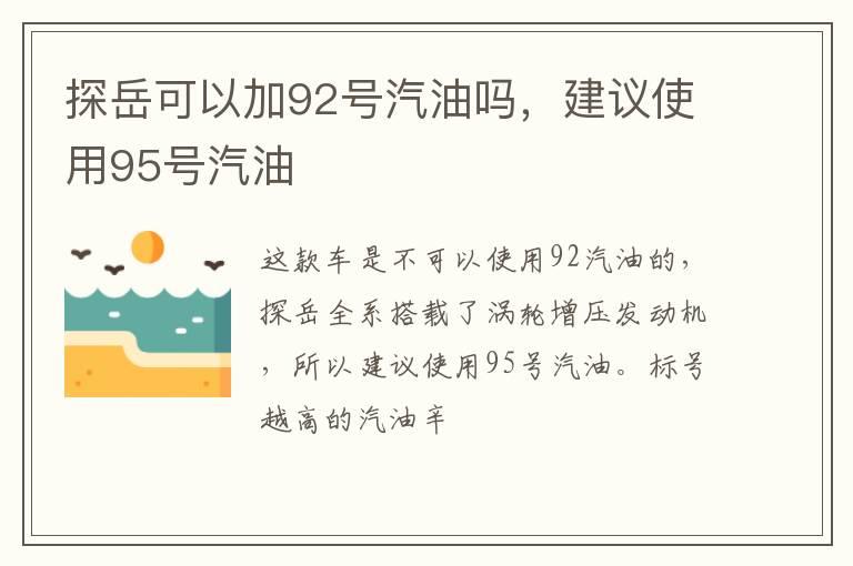 探岳可以加92号汽油吗，建议使用95号汽油