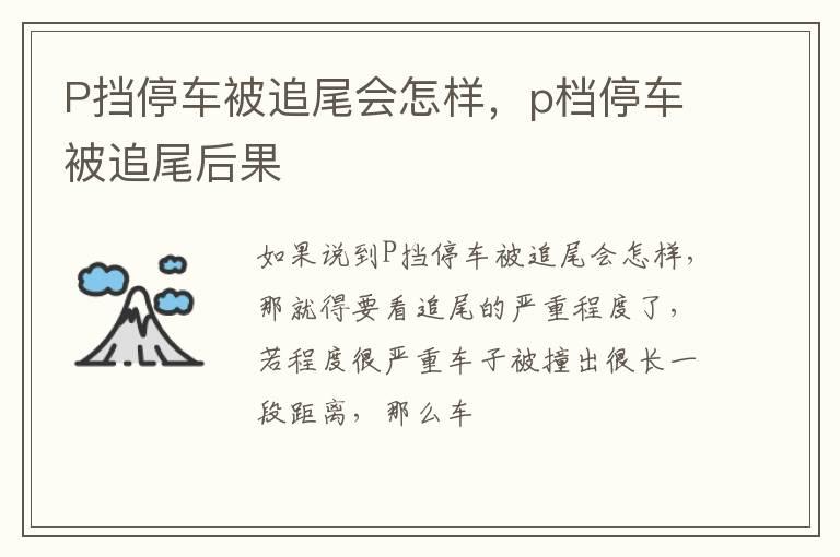 P挡停车被追尾会怎样，p档停车被追尾后果