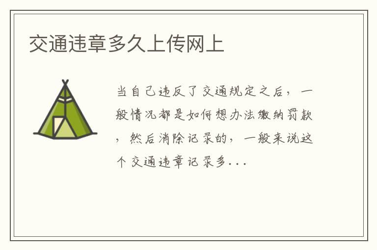 交通违章多久上传网上