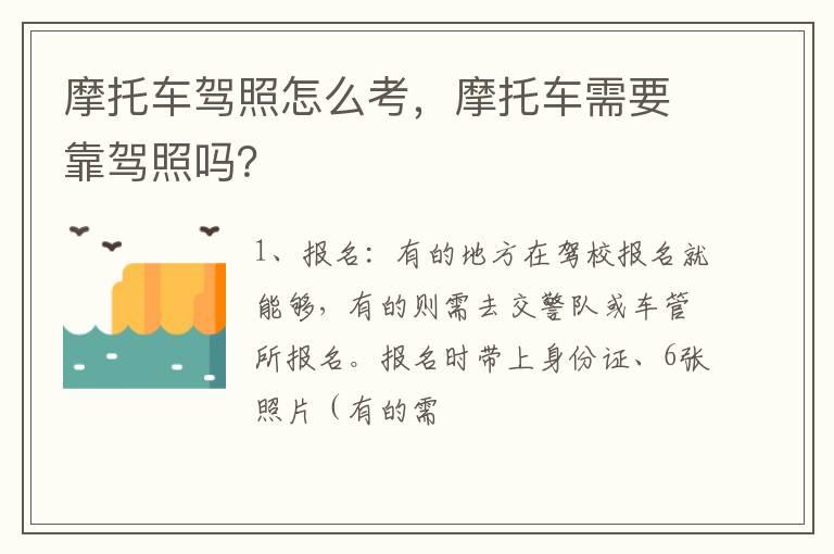 摩托车驾照怎么考，摩托车需要靠驾照吗？