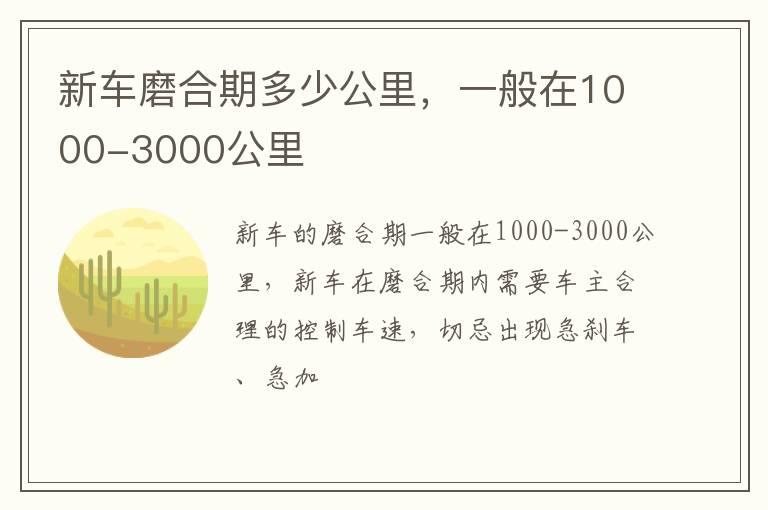 新车磨合期多少公里，一般在1000-3000公里